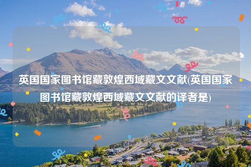 英国国家图书馆藏敦煌西域藏文文献(英国国家图书馆藏敦煌西域藏文文献的译者是)