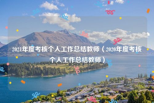 2021年度考核个人工作总结教师（2020年度考核个人工作总结教师）