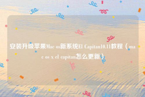安装升级苹果Mac os新系统El Capitan10.11教程（mac os x el capitan怎么更新）