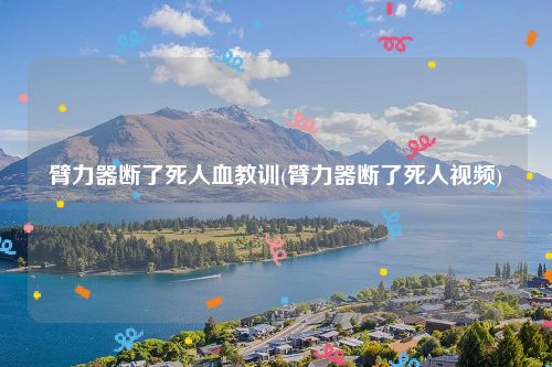臂力器断了死人血教训(臂力器断了死人视频)