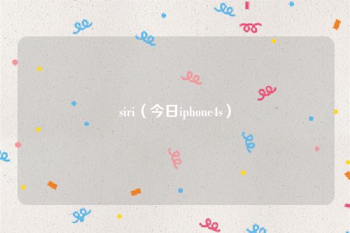siri（今日iphone4s）