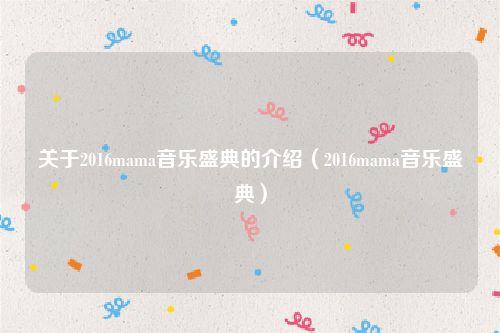 关于2016mama音乐盛典的介绍（2016mama音乐盛典）