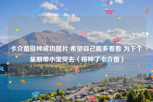 卡介苗接种成功图片 希望自己能多看看 为下个星期带小宝贝去（接种了卡介苗）