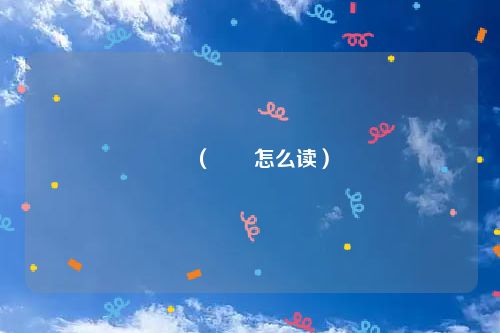 龗（龗龘怎么读）