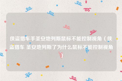侠盗猎车手圣安地列斯鼠标不能控制视角（侠盗猎车 圣安地列斯了为什么鼠标不能控制视角）