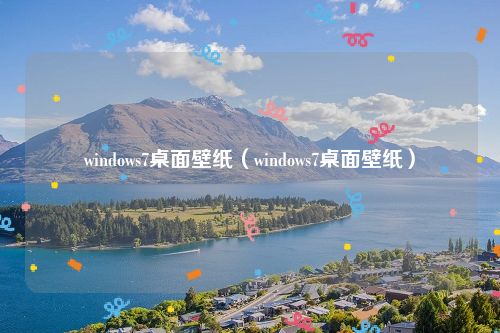 windows7桌面壁纸（windows7桌面壁纸）