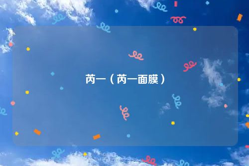 芮一（芮一面膜）
