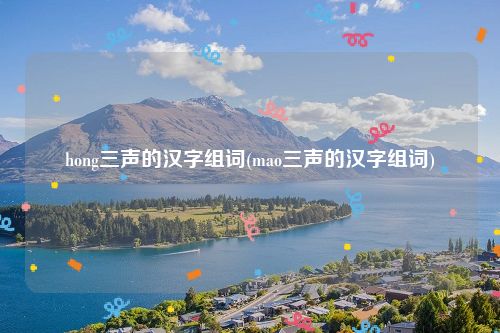 hong三声的汉字组词(mao三声的汉字组词)