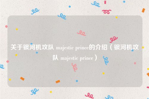 关于银河机攻队 majestic prince的介绍（银河机攻队 majestic prince）