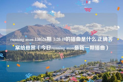 running man 130526期 1:20:49的插曲是什么.正确答案给悬赏（今日running man最新一期插曲）