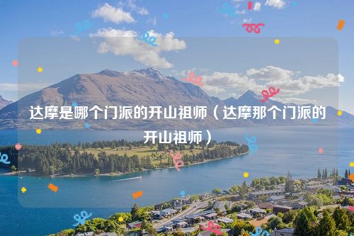 达摩是哪个门派的开山祖师（达摩那个门派的开山祖师）