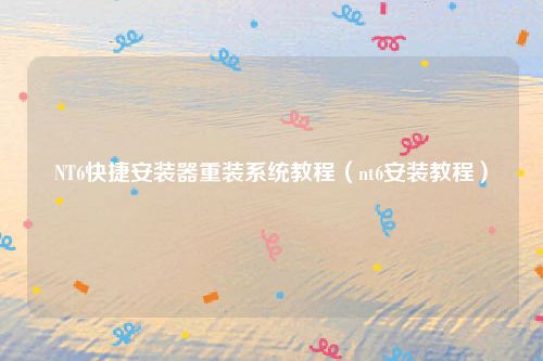 NT6快捷安装器重装系统教程（nt6安装教程）