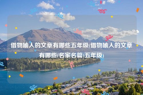借物喻人的文章有哪些五年级(借物喻人的文章有哪些(名家名篇)五年级)