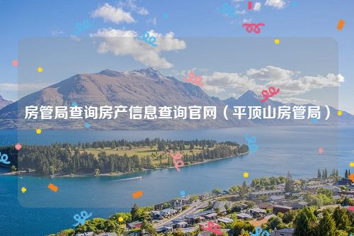 房管局查询房产信息查询官网（平顶山房管局）