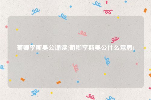 荀卿李斯吴公诵读(荀卿李斯吴公什么意思)