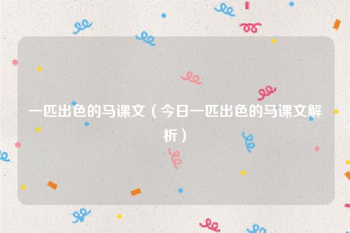 一匹出色的马课文（今日一匹出色的马课文解析）