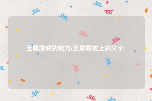至尊魔戒的能力(至尊魔戒上的文字)
