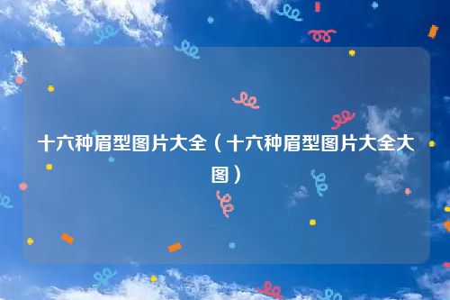 十六种眉型图片大全（十六种眉型图片大全大图）