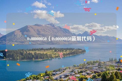 0x00000050（0x00000050蓝屏代码）