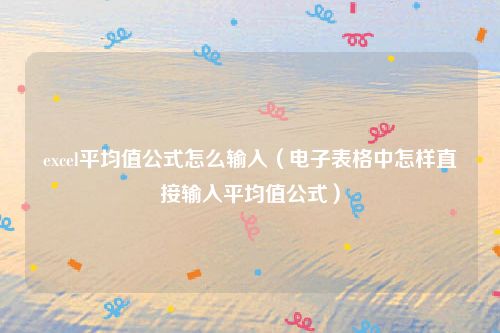 excel平均值公式怎么输入（电子表格中怎样直接输入平均值公式）