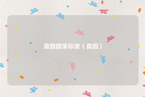 盘圆国家标准（盘圆）