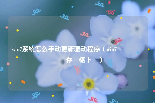 win7系统怎么手动更新驱动程序（win7鎬庝箞鑷姩鏇存柊椹卞姩）