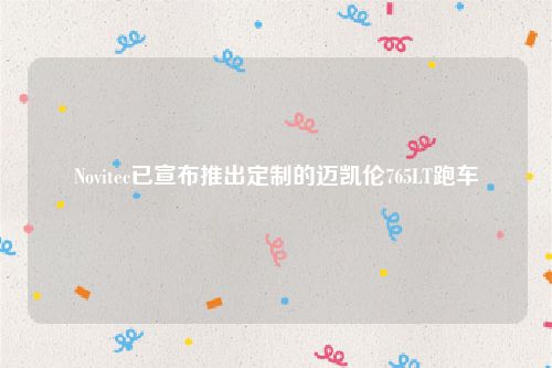 Novitec已宣布推出定制的迈凯伦765LT跑车