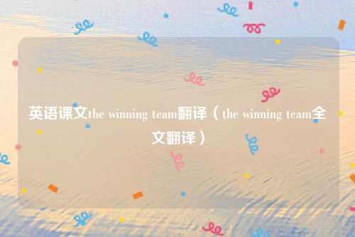 英语课文the winning team翻译（the winning team全文翻译）