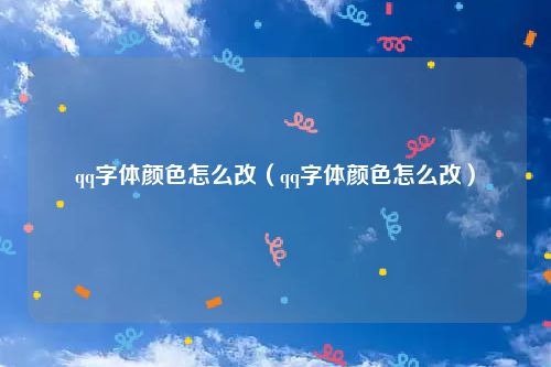 qq字体颜色怎么改（qq字体颜色怎么改）