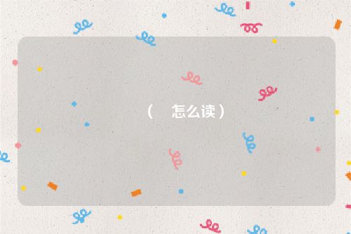 禤（禤怎么读）
