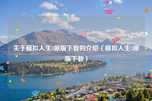 关于模拟人生3原版下载的介绍（模拟人生3原版下载）