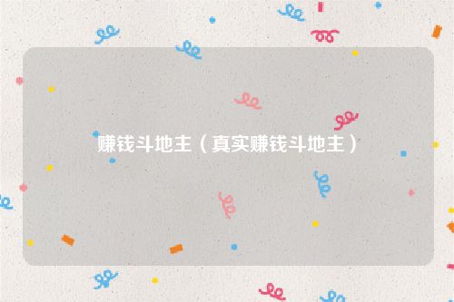 赚钱斗地主（真实赚钱斗地主）