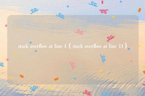 stack overflow at line 1（stack overflow at line 14）
