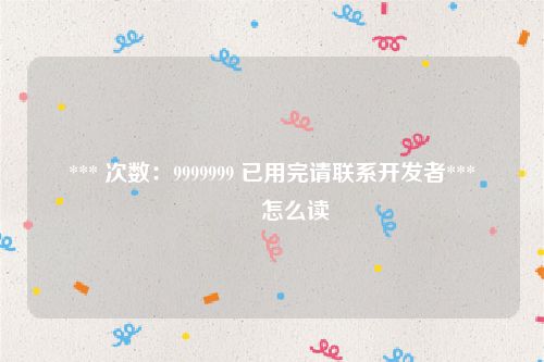 *** 次数：9999999 已用完请联系开发者***
烎恏怎么读