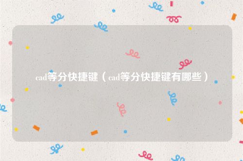 cad等分快捷键（cad等分快捷键有哪些）