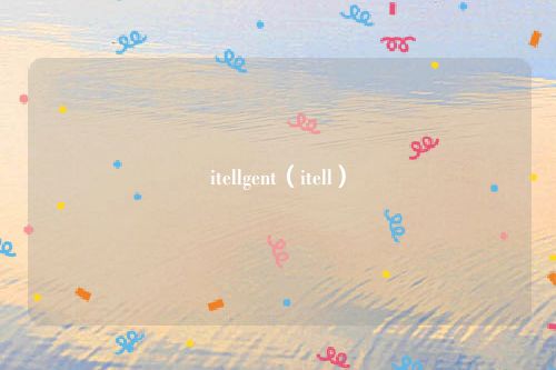 itellgent（itell）