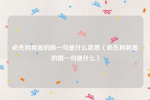 必先利其器的前一句是什么意思（必先利其器的前一句是什么）
