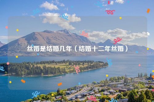 丝婚是结婚几年（结婚十二年丝婚）