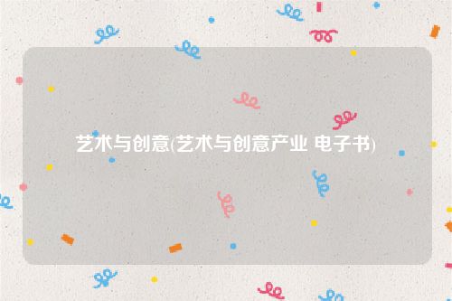 艺术与创意(艺术与创意产业 电子书)