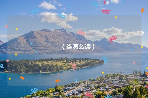 炛（焱怎么读）