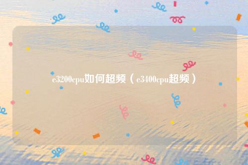 e3200cpu如何超频（e3400cpu超频）