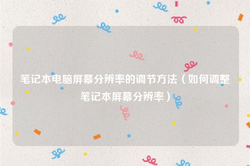 笔记本电脑屏幕分辨率的调节方法（如何调整笔记本屏幕分辨率）