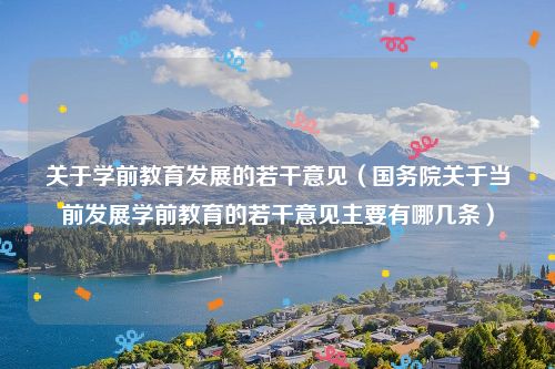 关于学前教育发展的若干意见（国务院关于当前发展学前教育的若干意见主要有哪几条）