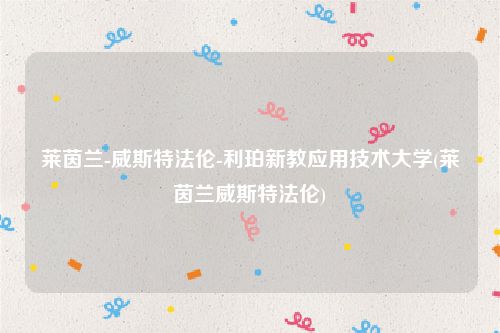 莱茵兰-威斯特法伦-利珀新教应用技术大学(莱茵兰威斯特法伦)