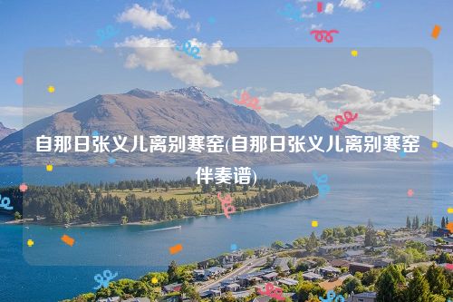 自那日张义儿离别寒窑(自那日张义儿离别寒窑伴奏谱)