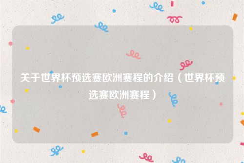 关于世界杯预选赛欧洲赛程的介绍（世界杯预选赛欧洲赛程）