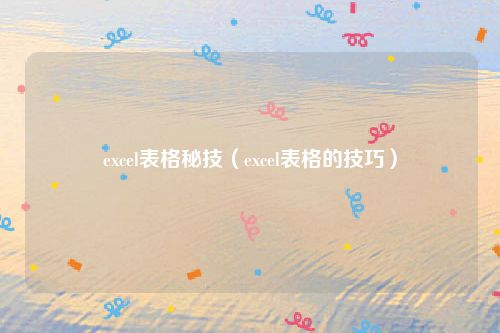 excel表格秘技（excel表格的技巧）