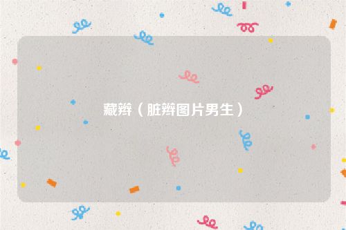 藏辫（脏辫图片男生）