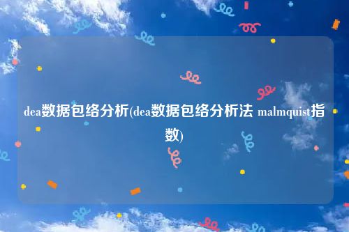 dea数据包络分析(dea数据包络分析法 malmquist指数)