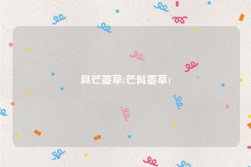 具芒薹草(芒髯薹草)